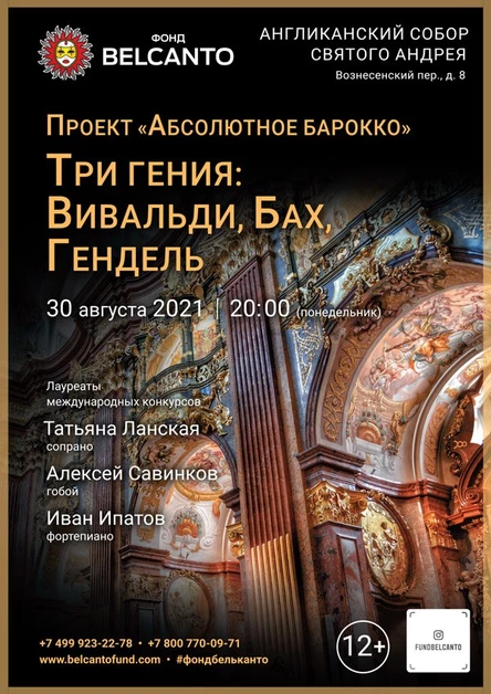 Проект «Абсолютное барокко». «Три гения: Вивальди, Бах, Гендель»