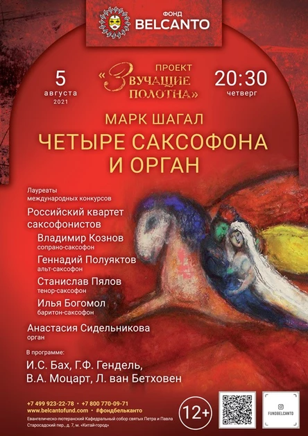 Четыре саксофона и орган
