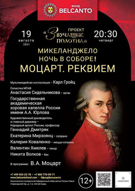 «Ночь в соборе! Моцарт. Реквием»