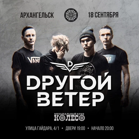 DРУГОЙ ВЕТЕР