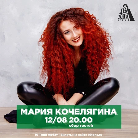 Мария Кочелягина