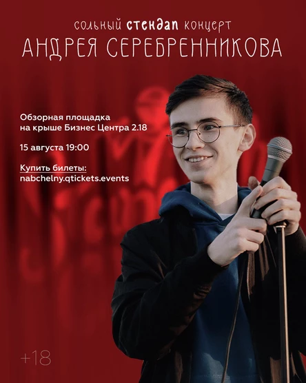 Сольный концерт Андрея Серебренников