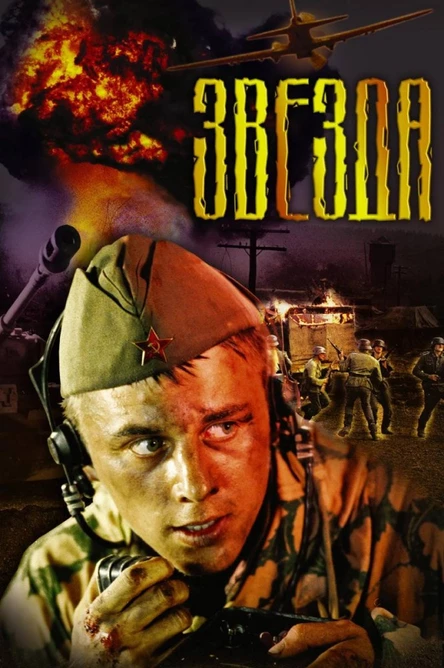 Yıldız / Звезда