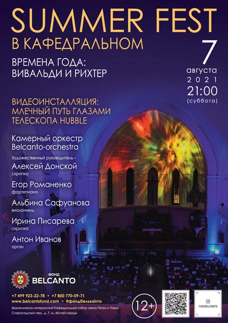 «Summer Fest в Кафедральном. Времена года: Вивальди и Рихтер»