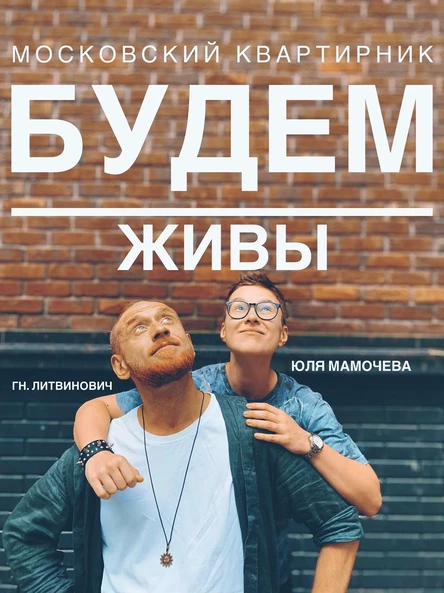 Будем живы: Московский квартирник москва