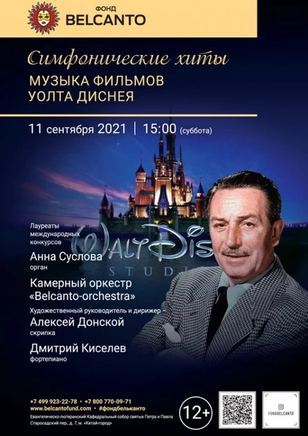 «Симфонические хиты. Музыка фильмов Уолта Диснея»