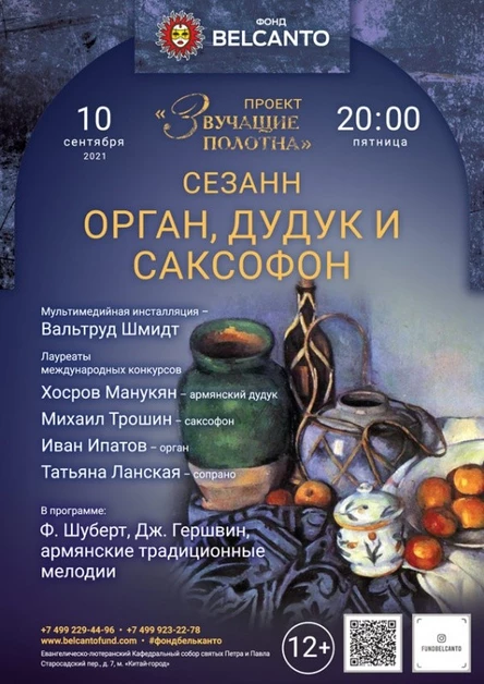 «Орган, дудук и саксофон»
