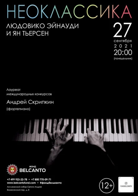 Проект «Неоклассика». «Людовико Эйнауди и Ян Тьерсен»