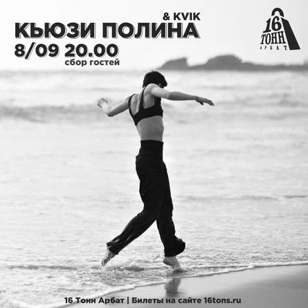 Кьюзи Полина & Kvik