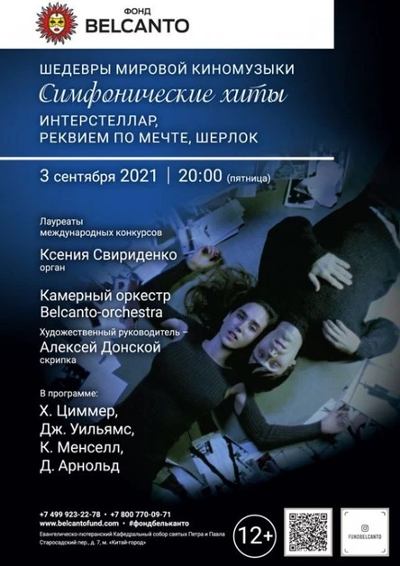 «Шедевры мировой киномузыки. Симфонические хиты: Интерстеллар, Реквием по мечте, Шерлок»