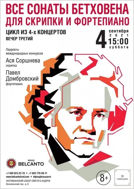 «Все сонаты Бетховена для скрипки и фортепиано». Цикл из 4-х концертов. Вечер третий