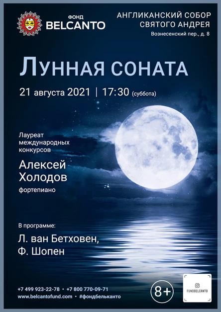 «Лунная соната»