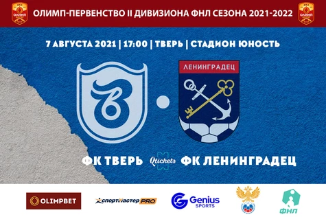 4 Тур Олимп-Первенства России II дивизиона ФНЛ ФК "Тверь" - ФК "Ленинградец"