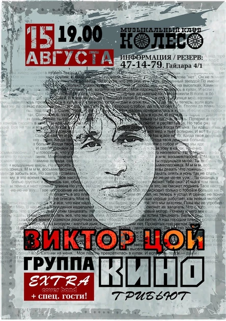 Трибьют "КИНО"