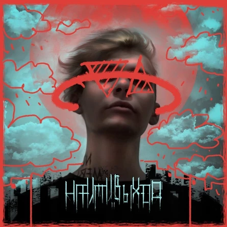 найтивыход