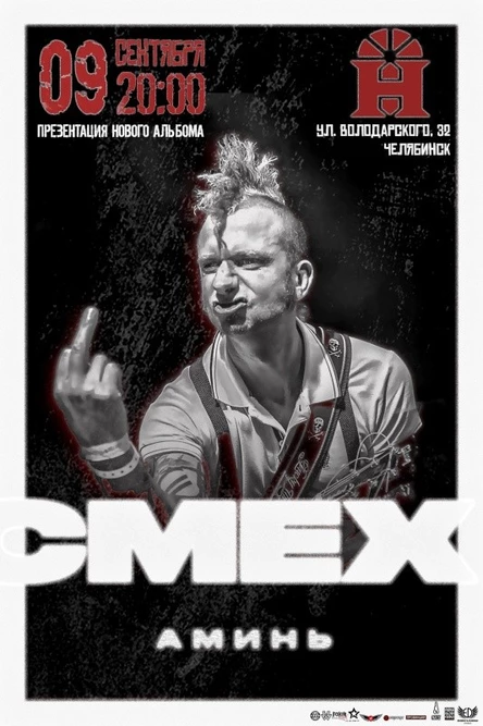 СМЕХ / 9 сентября / Челябинск / Harat's