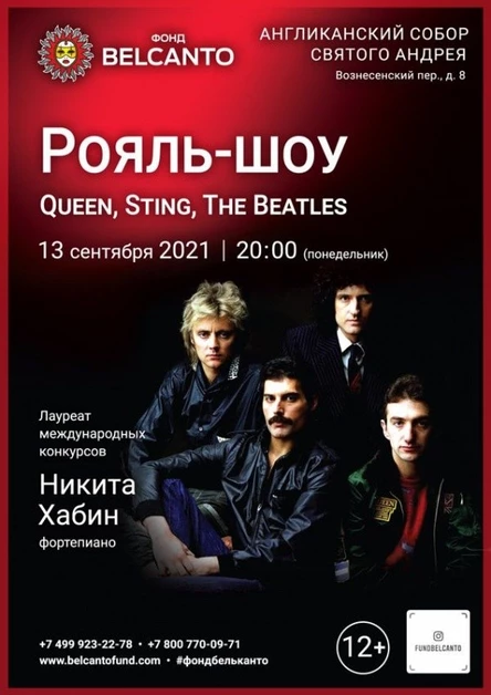 «Рояль–шоу: Queen, Sting, The Beatles»