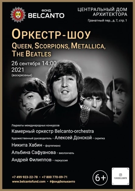 «Оркестр–шоу. Queen, Scorpions, Metallica, The Beatles»