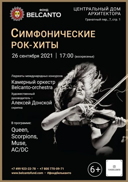«Симфонические рок–хиты»
