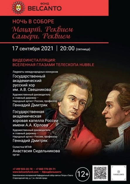 «Ночь в Соборе! Моцарт. Реквием. Сальери. Реквием»