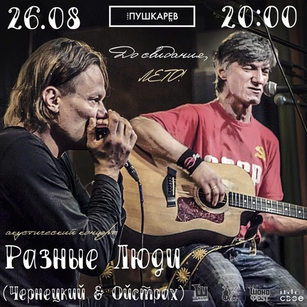 26.08. | РАЗНЫЕ ЛЮДИ | Пушкарёв