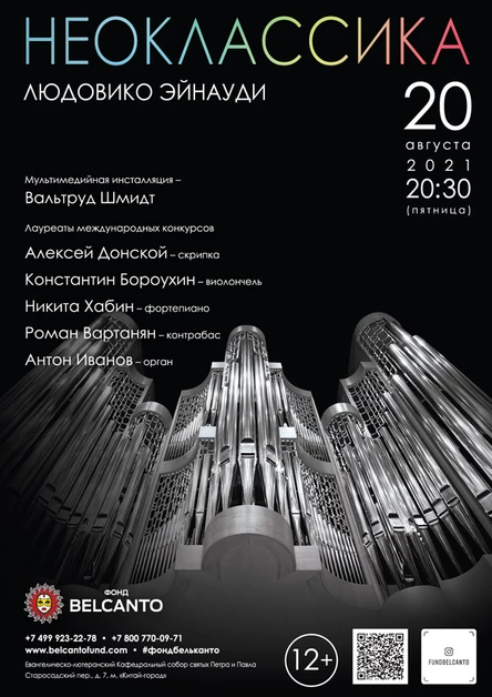 Проект «Неоклассика». «Людовико Эйнауди»