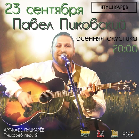 23 сентября | ПАВЕЛ ПИКОВСКИЙ | Осенняя акустика