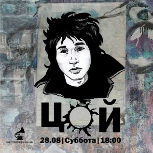 ВИНИЛОВЫЙ ВЕЧЕР "ЦОЙ"
