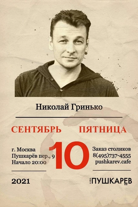 10 сентября | Николай Гринько | Пушкарёв