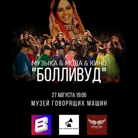ЛЕКЦИЯ "МОДА + МУЗЫКА + КИНО: БОЛЛИВУД"