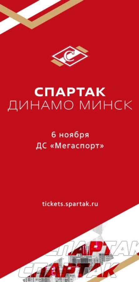Спартак - Динамо Мн