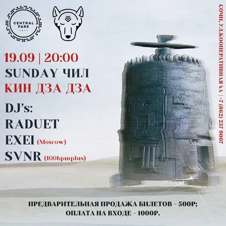 Sunday Chill - Кин Дза Дза