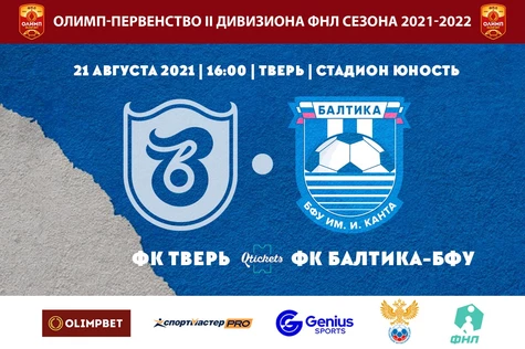 6 Тур Олимп-Первенства России II дивизиона ФНЛ ФК "Тверь" - ФК "Балтика-БФУ"