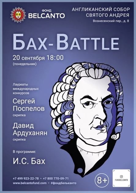 «Бах - Battle»