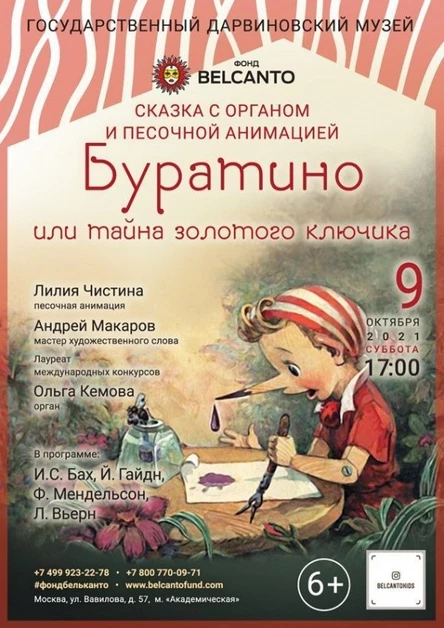 Сказка с органом и песочной анимацией «Буратино или тайна золотого ключика»
