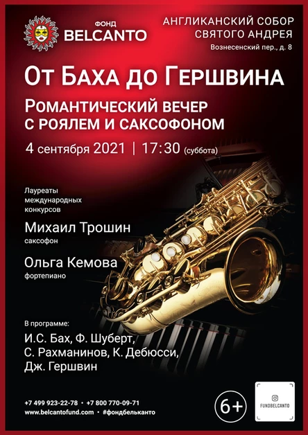 «Саксофон и рояль. От Баха до Гершвина»