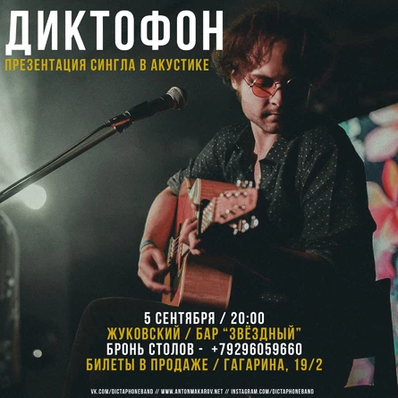 Диктофон / Презентация сингла в акустике
