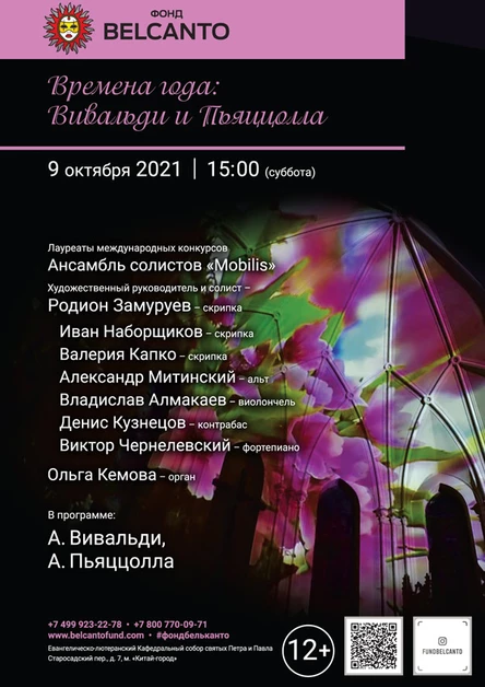 Времена года: Вивальди и Пьяццолла