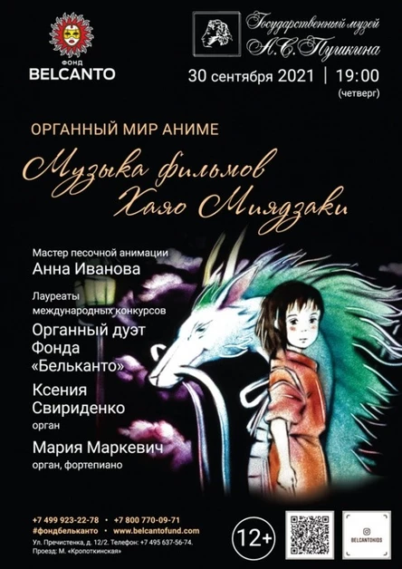 «Органный мир Аниме. Музыка фильмов Хаяо Миядзаки»