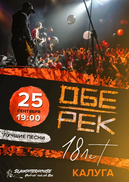 18-ЛЕТИЕ ОБЕ-РЕК | КАЛУГА | 25.09.21