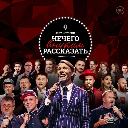 Шоу историй "Нечего внукам рассказать" 38 выпуск 16 сентября