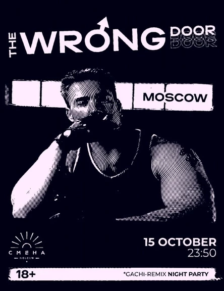 15/10 | THE WRONG DOOR: MOSCOW | СМЕНА