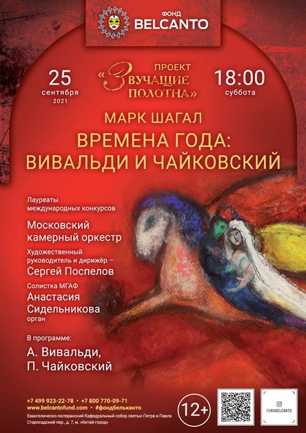 «Времена года: Вивальди и Чайковский»