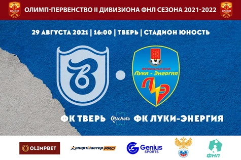 7 Тур Олимп-Первенства России II дивизиона ФНЛ ФК "Тверь" - ФК "Луки Энергия"
