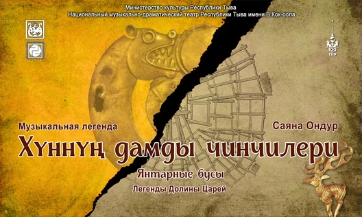 «Янтарные бусы» («Хүннүң дамды чинчилери»)