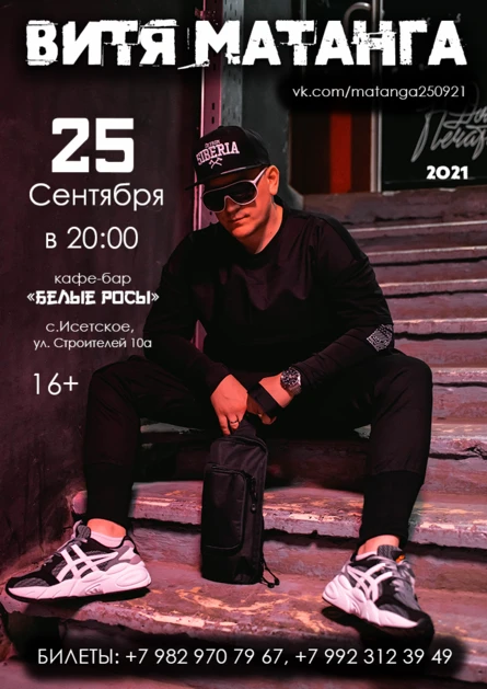 Витя Матанга 25/09/21