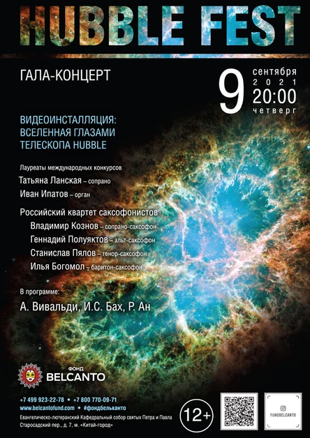 «Hubble Fest. Гала-концерт»