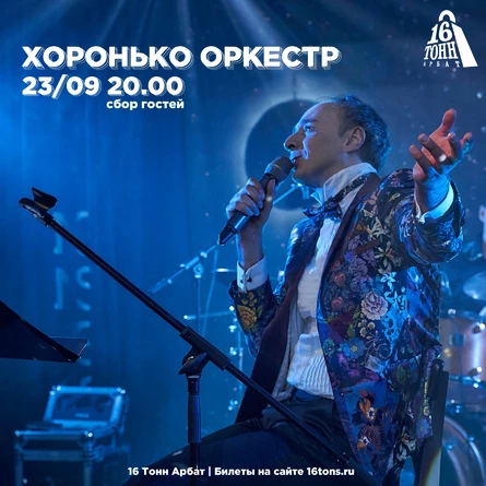 Хоронько Оркестр