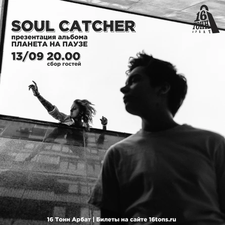 Soul Catcher | Презентация альбома "Планета на паузе"