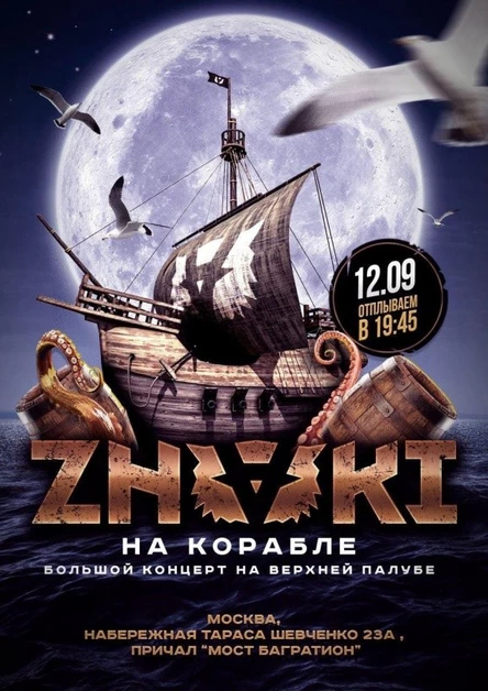 12 сентября | ZNAKI на корабле | Москва